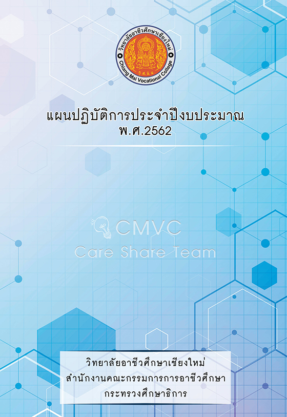 แผนปฏิบัติการประจำปีงบประมาณ พ.ศ. 2562