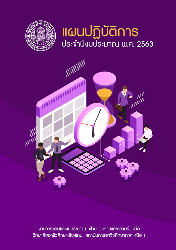 แผนปฏิบัติการประจำปีงบประมาณ พ.ศ. 2563