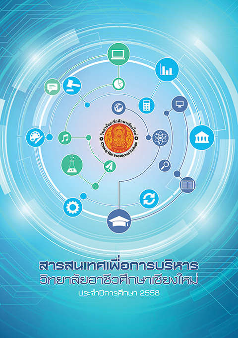 สารสนเทศเพื่อการบริหาร ปีการศึกษา 2558