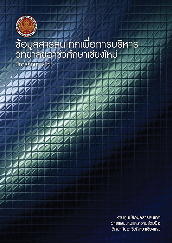 สารสนเทศเพื่อการบริหาร ปีการศึกษา 2561