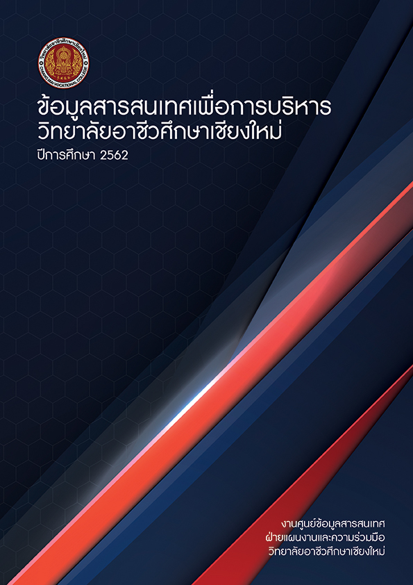 สารสนเทศเพื่อการบริหาร ปีการศึกษา 2562