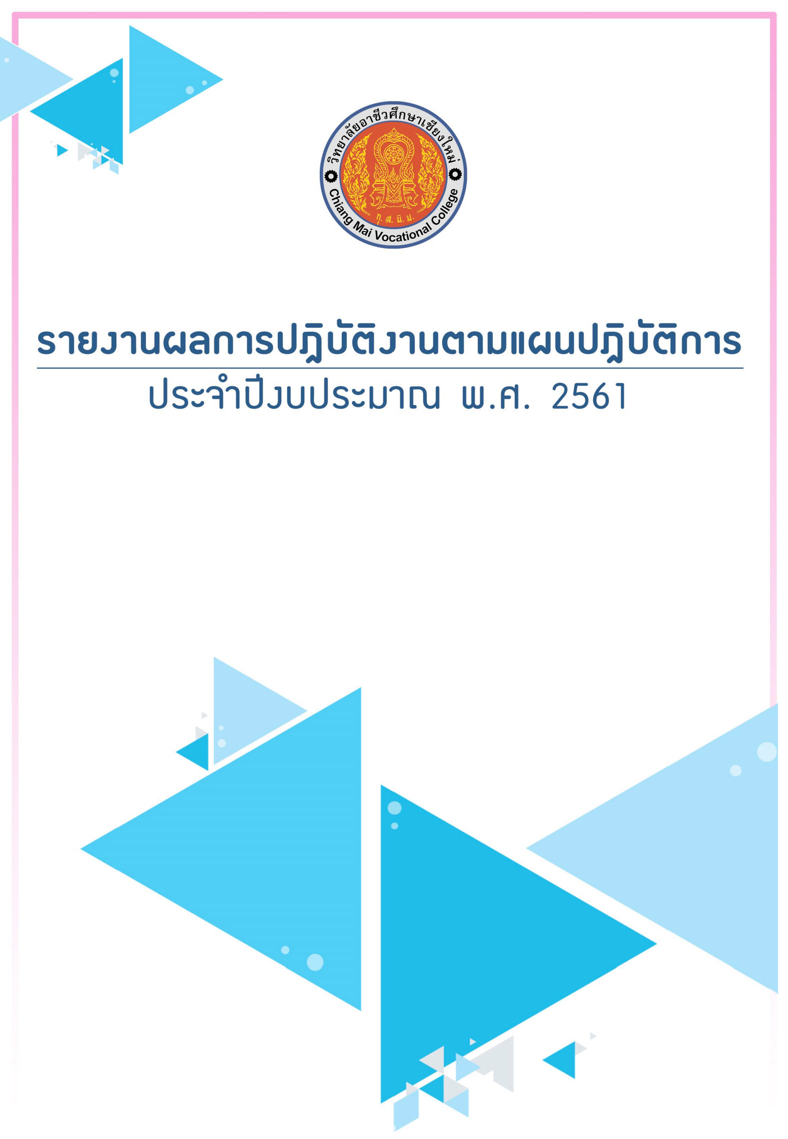 รายงานผลการปฏิบัติงานตามแผนปฏิบัติการประจำปีงบประมาณ พ.ศ. 2561