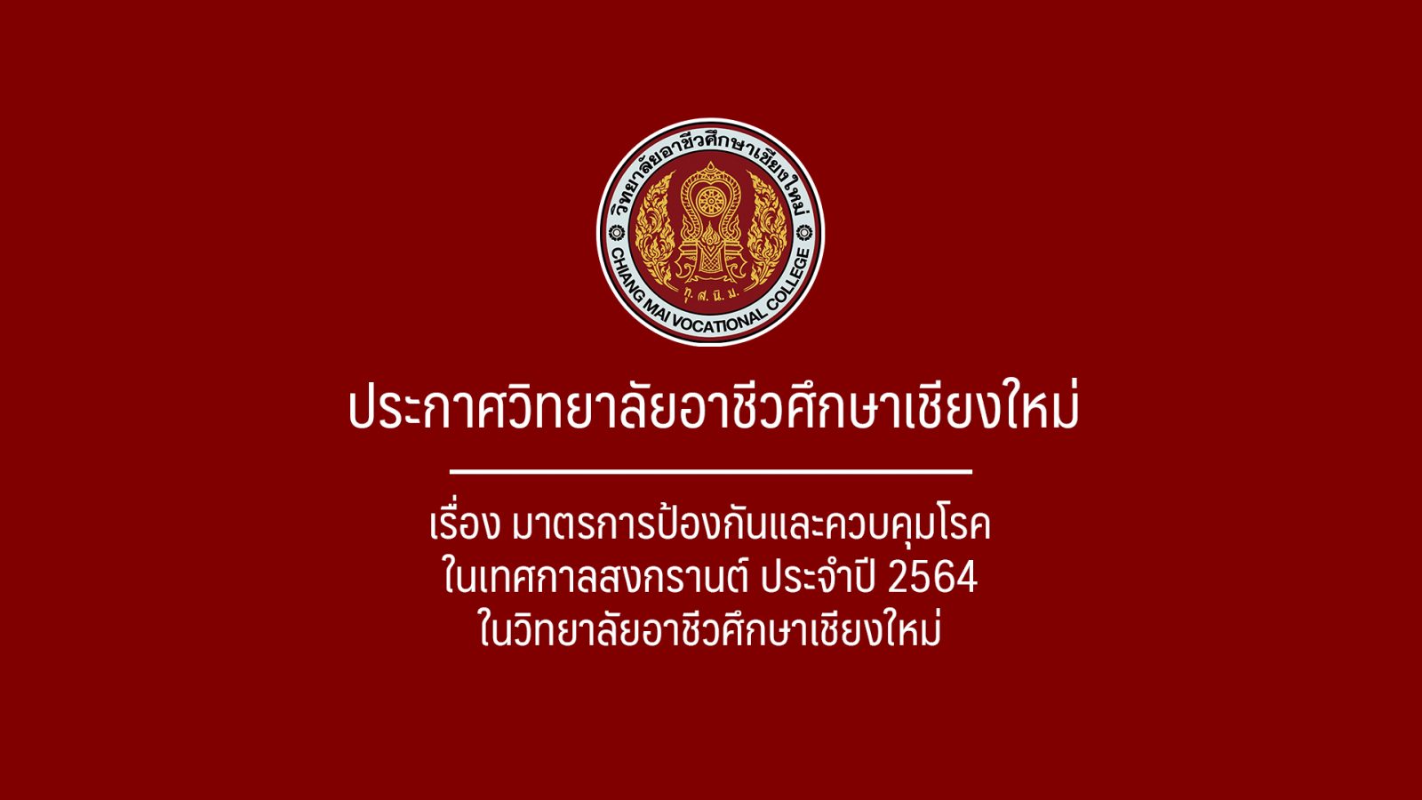 เรื่อง มาตรการป้องกันและควบคุมโรคในเทศกาลสงกรานต์ ประจำปี 2564 ในวิทยาลัยอาชีวศึกษาเชียงใหม่