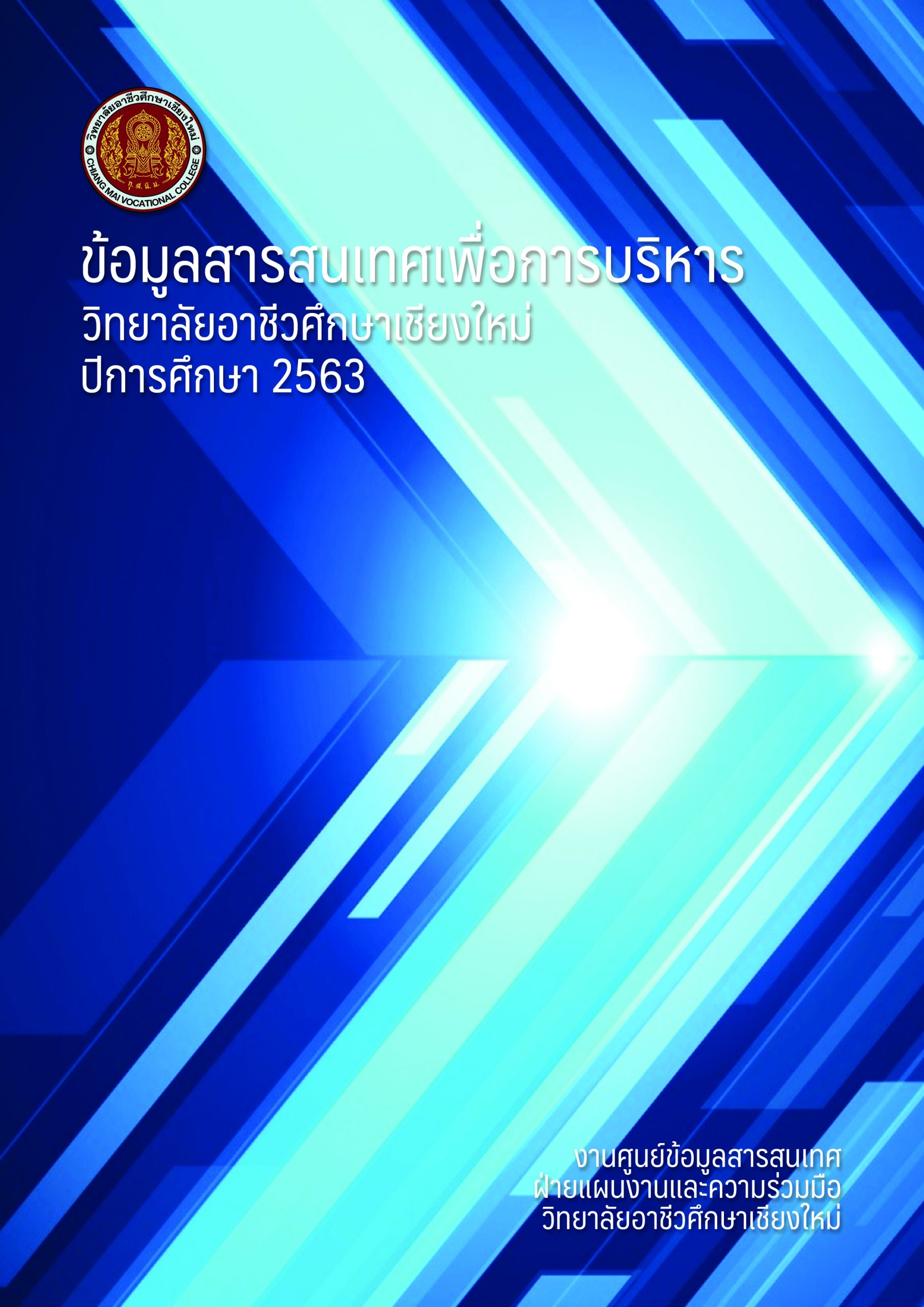 สารสนเทศเพื่อการบริหาร ปีการศึกษา 2563