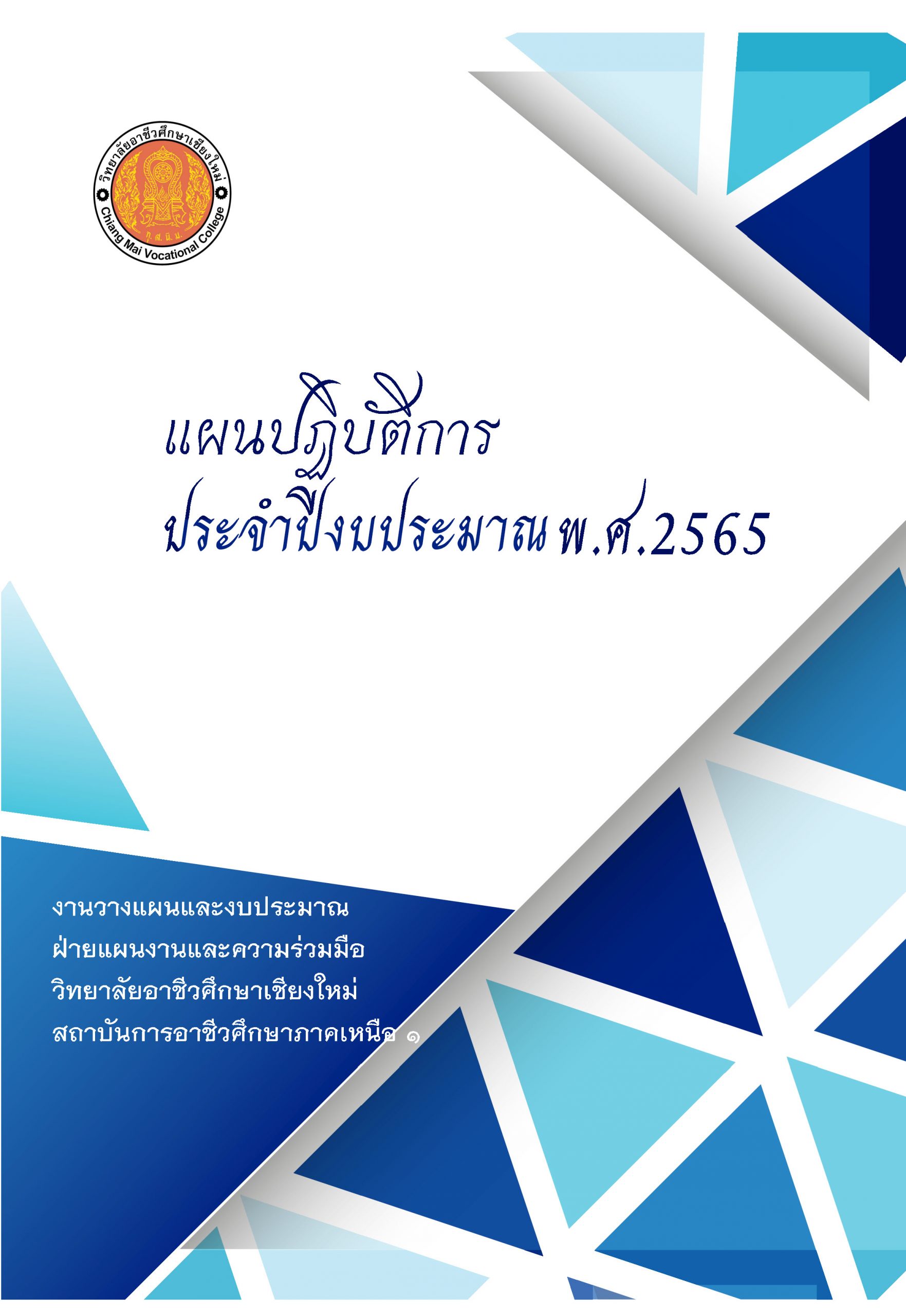 แผนปฏิบัติการประจำปีงบประมาณ พ.ศ. 2565