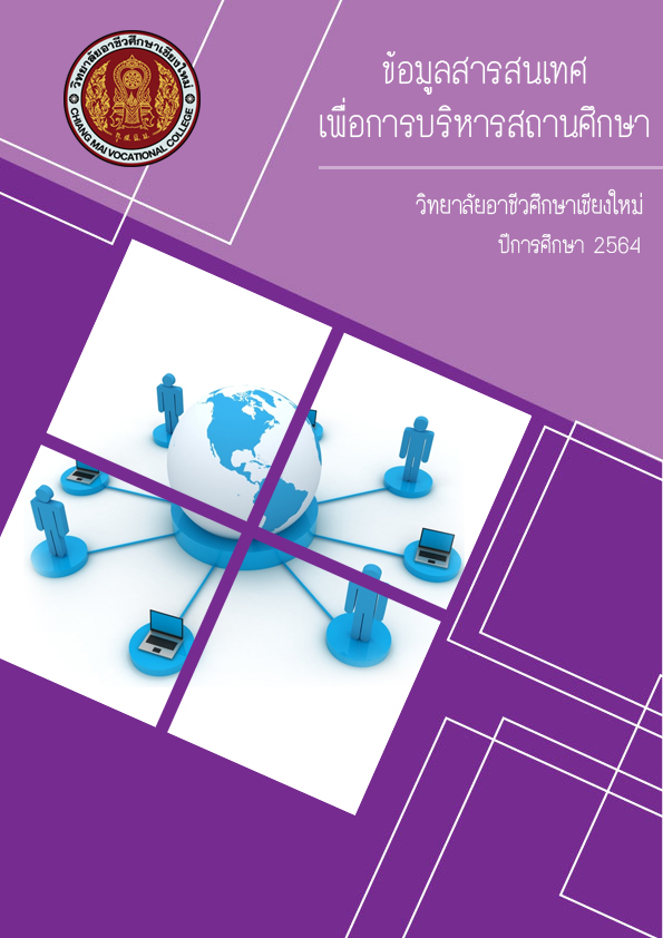 สารสนเทศเพื่อการบริหารสถานศึกษา ปีการศึกษา 2564