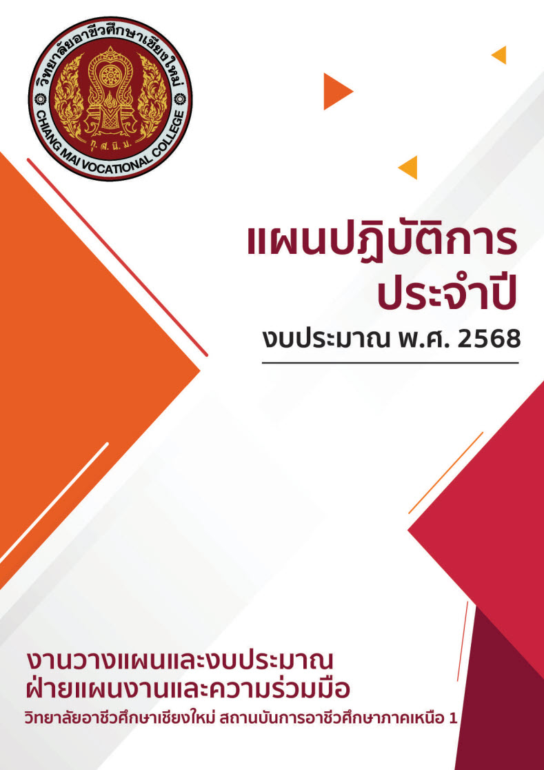 แผนปฏิบัติการประจำปีงบประมาณ พ.ศ. 2568