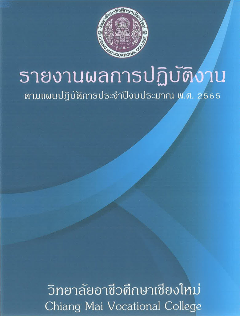 รายงานผลการปฏิบัติงานตามแผนปฏิบัติการประจำปีงบประมาณ พ.ศ. 2565