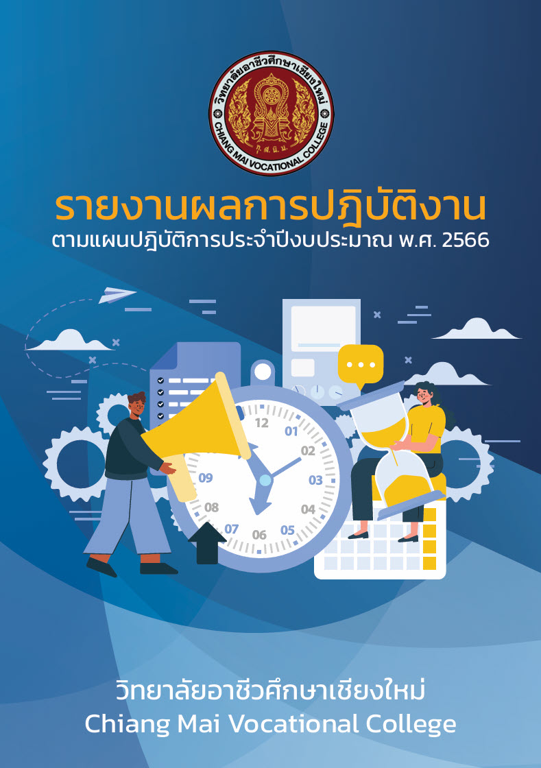รายงานผลการปฏิบัติงานตามแผนปฏิบัติการประจำปีงบประมาณ พ.ศ. 2566
