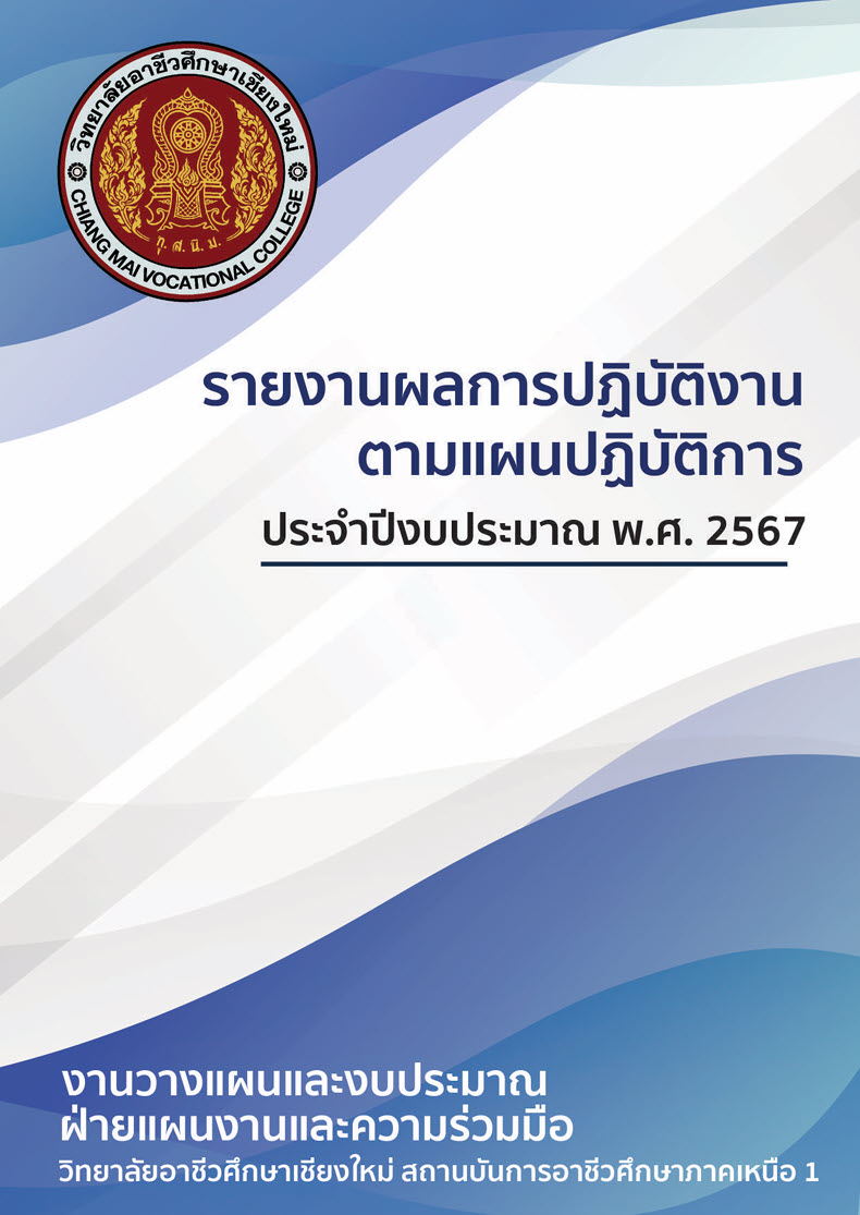รายงานผลการปฏิบัติงานตามแผนปฏิบัติการประจำปีงบประมาณ พ.ศ. 2567