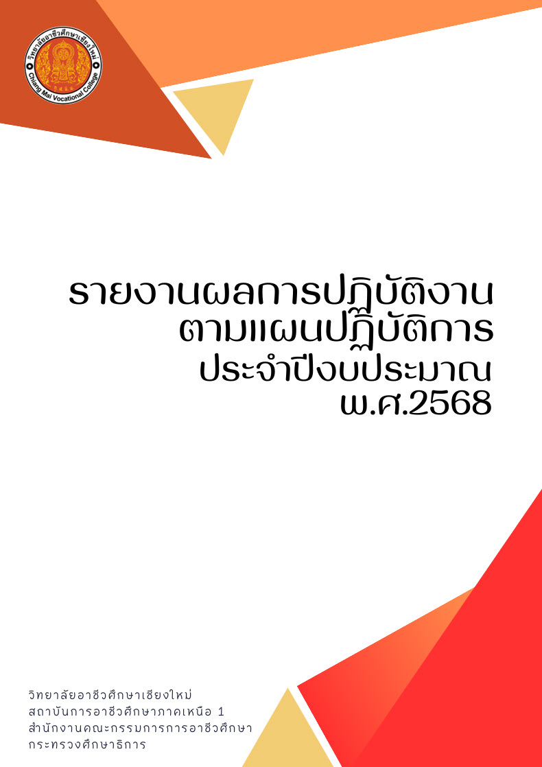 รายงานผลการปฏิบัติงานตามแผนปฏิบัติการประจำปีงบประมาณ พ.ศ. 2568