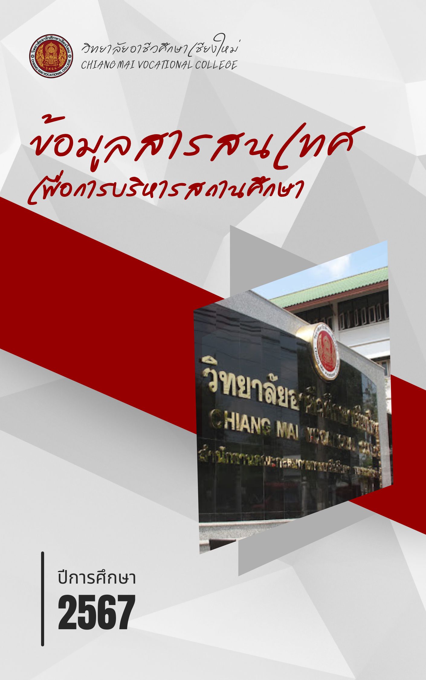 ข้อมูลสารสนเทศเพื่อการบริหารสถานศึกษา ปีการศึกษา 2567