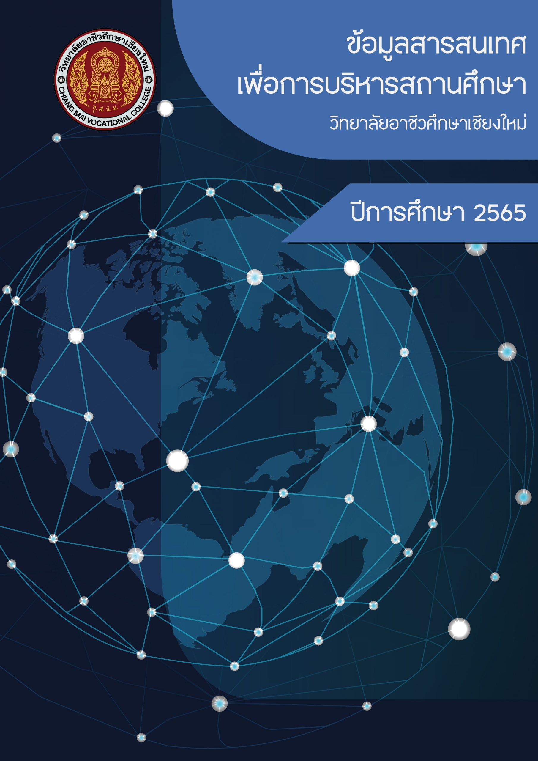 ข้อมูลสารสนเทศเพื่อการบริหารสถานศึกษา ปีการศึกษา 2565