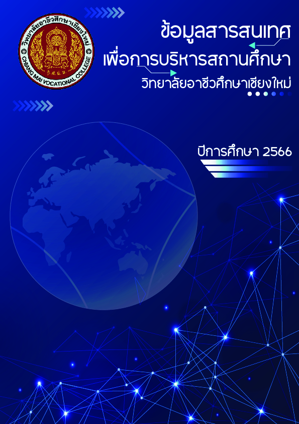 ข้อมูลสารสนเทศเพื่อการบริหารสถานศึกษา ปีการศึกษา 2566