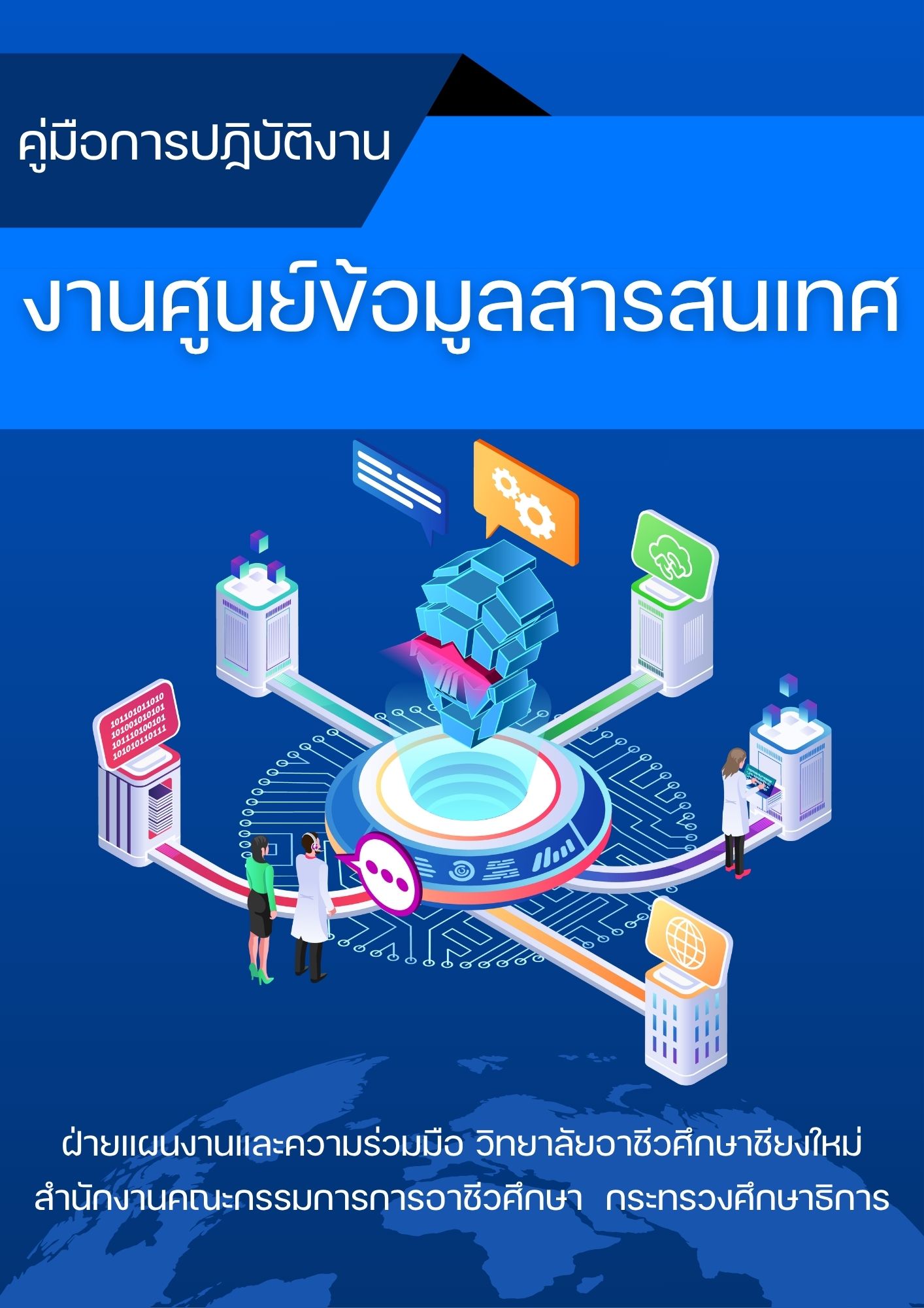 ข้อมูลสารสนเทศเพื่อการบริหารสถานศึกษา ปีการศึกษา 2568