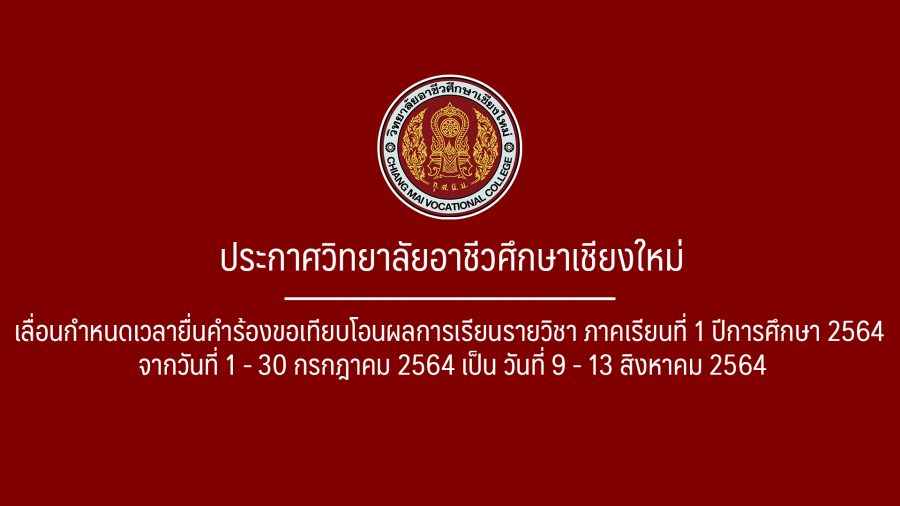 ประกาศเลื่อนกำหนดเวลายื่นคำร้องขอเทียบโอนผลการเรียนรายวิชา ภาคเรียนที่ 1 ปีการศึกษา 2564 จากวันที่ 1 - 30 กรกฎาคม 2564 เป็น วันที่ 9 - 13 สิงหาคม 2564